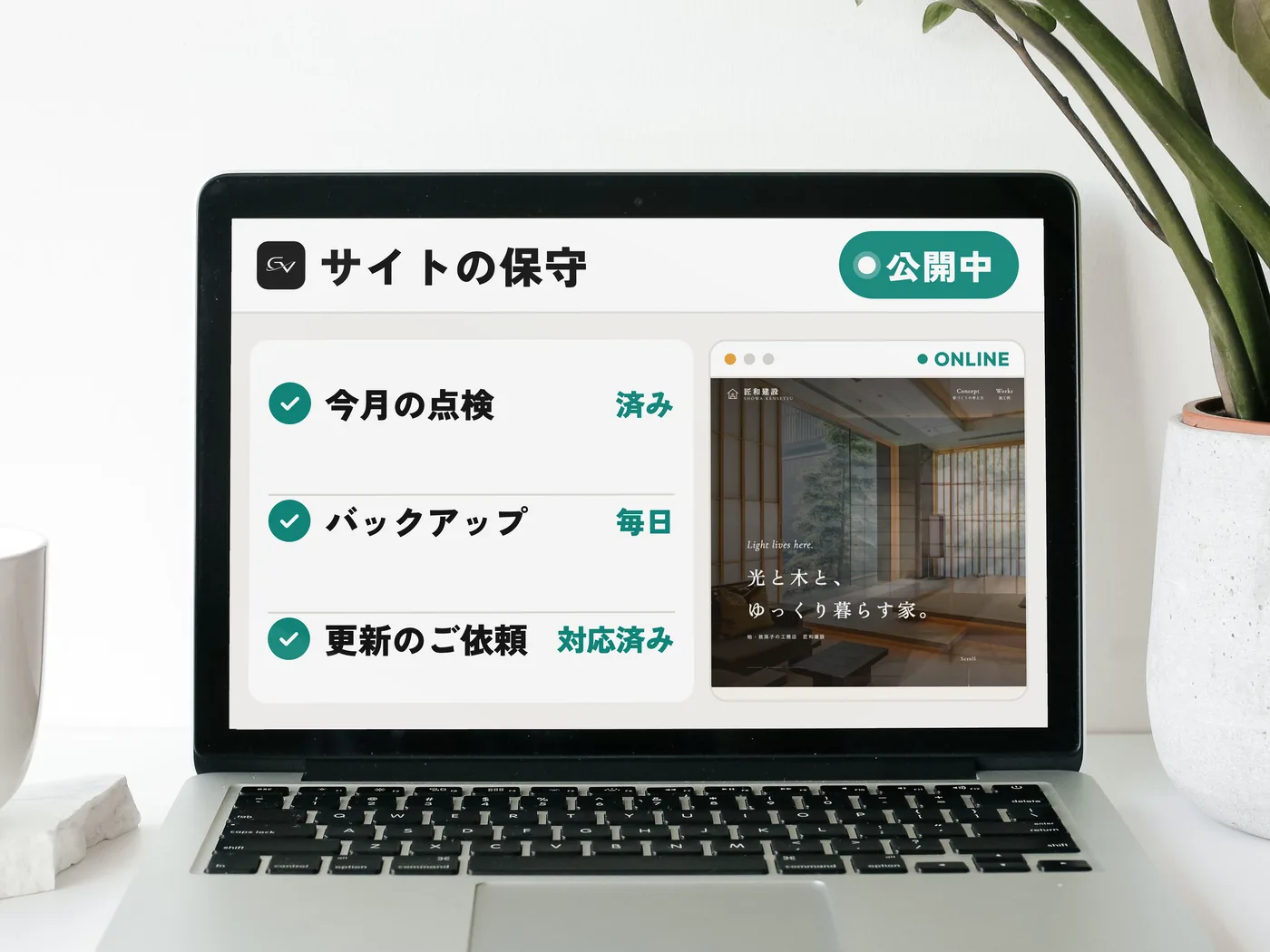 ノートパソコンに映ったサイトの保守の画面（公開中・今月の点検・バックアップ・更新のご依頼）